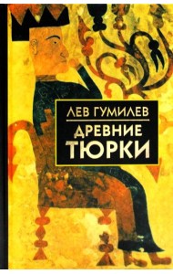 Древние тюрки
