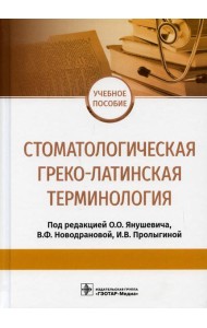 Стоматологическая греко-латинская терминология: Учебное пособие