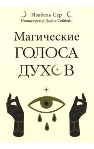 Магические голоса духов (42 карты+инструкция)