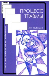 Процесс травмы. 4-е изд., стер