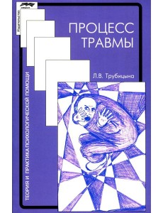 Процесс травмы. 4-е изд., стер