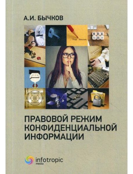 Правовой режим конфиденциальной информации