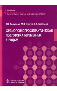 Физиопсихопрофилактическая подготовка беременных к родам: Учебник