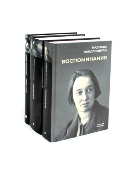 Воспоминания: В 3 кн (комплект)
