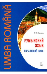 Румынский язык. Начальный курс
