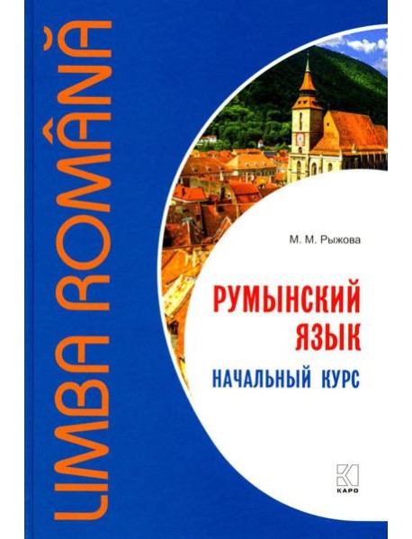 Румынский язык. Начальный курс