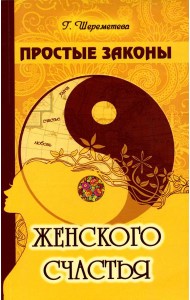Простые законы женского счастья. 8-е изд
