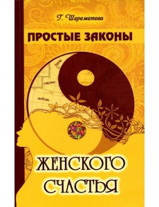 Простые законы женского счастья. 8-е изд