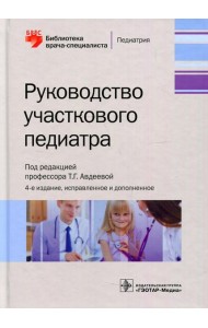 Руководство участкового педиатра. 4-е изд., испр.и доп