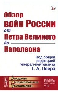 Обзор войн России от Петра Великого до Наполеона (репринтное изд.)