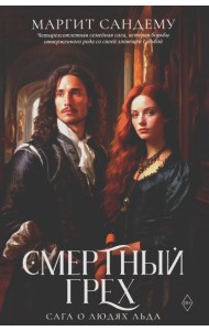 Смертный грех. Т. 5