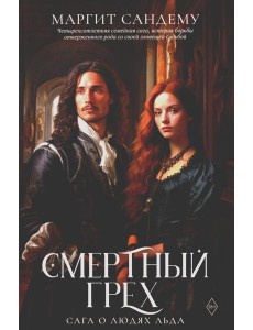 Смертный грех. Т. 5