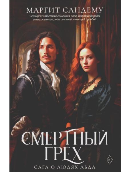 Смертный грех. Т. 5