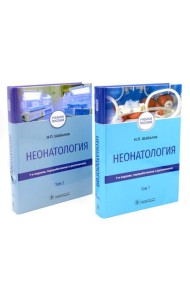 Неонатология: Учебное пособие. В 2 т. (комплект)