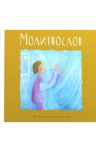 Молитвослов. Православие для детей