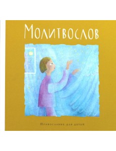 Молитвослов. Православие для детей
