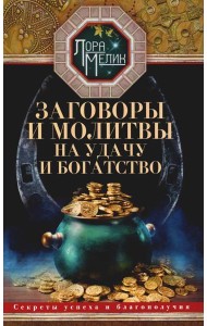 Заговоры и молитвы на удачу и богатство. Секреты успеха и благополучия