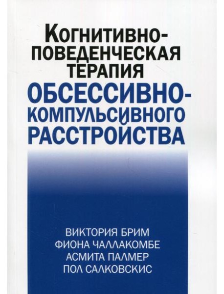 Когнитивно-поведческая терапия обсессивно-компульсивного расстройства