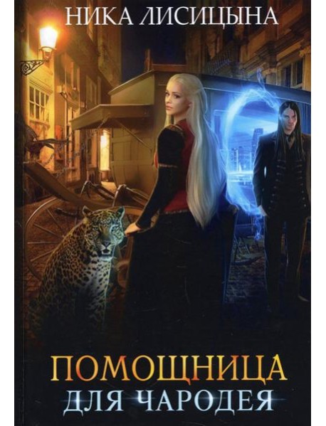 Помощница для чародея