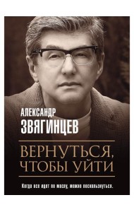 Вернуться, чтобы уйти. Рассказы и повести