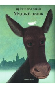 Мудрый ослик. Притчи для детей
