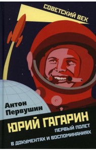 Юрий Гагарин. Первый полет в документах и воспоминаниях