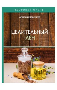 Целительный лен