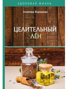 Целительный лен Целительный лен