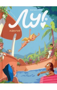 Лу! Кн. 4. Идиллия