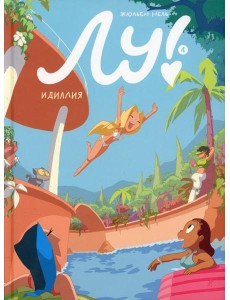 Лу! Кн. 4. Идиллия Лу! Кн. 4. Идиллия