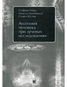 Анатомия человека при лучевых исследованиях Анатомия человека при лучевых исследованиях
