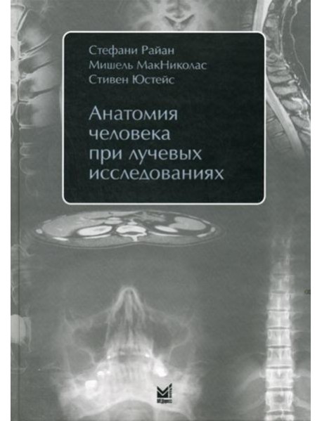 Анатомия человека при лучевых исследованиях