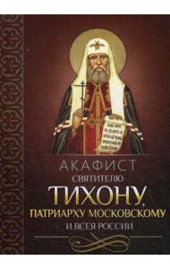 Акафист святителю Тихону патриарху Московскому и всея России