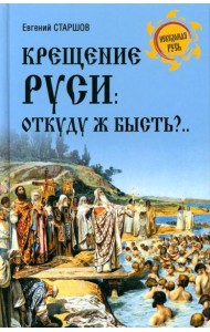 Крещение Руси: откуду ж бысть?..