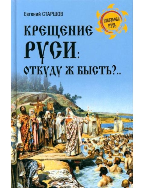 Крещение Руси: откуду ж бысть?..
