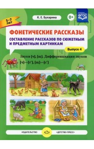 Фонетические рассказы. Составление рассказов по сюжетным и предметным картинкам. Вып. 4. Звуки [ч], [щ]. Дифференциация звуков [ч]-[т’], [щ]-[с’]