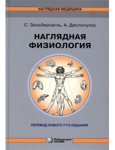 Наглядная физиология. 4-е изд Наглядная физиология. 4-е изд