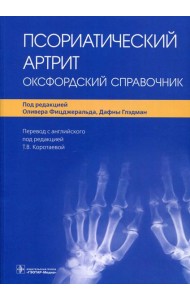 Псориатический артрит. Оксфордский справочник