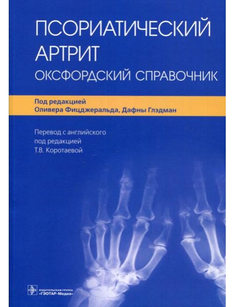 Псориатический артрит. Оксфордский справочник