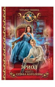 Эриол. Судьба королевы