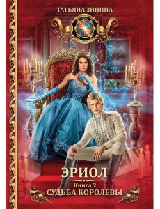 Эриол. Судьба королевы