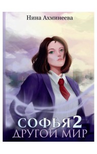 Софья. Другой мир 2