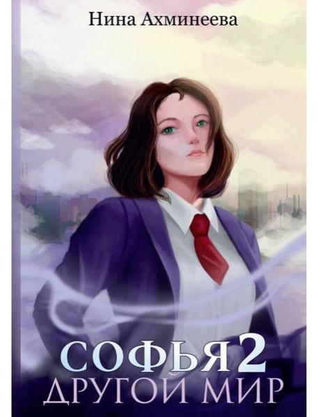 Софья. Другой мир 2