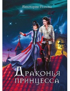 Драконья принцесса