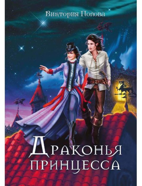 Драконья принцесса