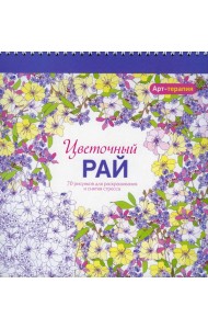 Арт-терапия. Цветочный рай. 70 рисунков для раскрашивания и снятия стресса. 2-е изд