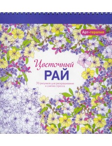 Арт-терапия. Цветочный рай. 70 рисунков для раскрашивания и снятия стресса. 2-е изд Арт-терапия. Цветочный рай. 70 рисунков для раскрашивания и снятия стресса. 2-е изд