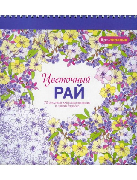 Арт-терапия. Цветочный рай. 70 рисунков для раскрашивания и снятия стресса. 2-е изд