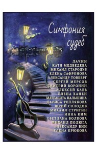 Симфония судеб