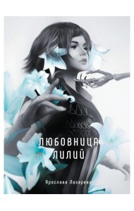 Любовница лилий